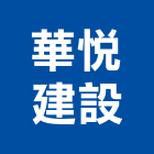 華悅建設股份有限公司,租賃