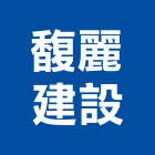 馥麗建設股份有限公司,新北不動產買賣