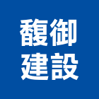 馥御建設股份有限公司,新北市室內設計室內裝潢工程,室內空間,室內工程,室內隔間
