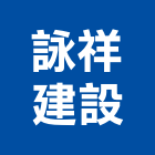 詠祥建設股份有限公司,新北不動產投資