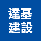 達基建設股份有限公司,新北不動產買賣