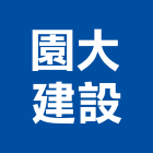 園大建設股份有限公司,新北不動產買賣