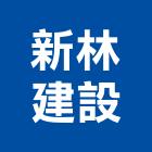 新林建設有限公司,桃園市其他商品批發經紀其他機電,其他廣告服務