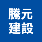騰元建設有限公司,桃園不動產