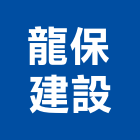 龍保建設有限公司,桃園市住宅營建營建,營建工程,土木營建,營建機械