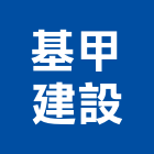 基甲建設有限公司,桃園市租賃
