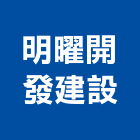 明曜開發建設有限公司,開發建設