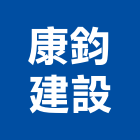 康鈞建設股份有限公司,桃園市其他商品批發經紀其他機電,其他廣告服務