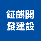 鉦麒開發建設有限公司,桃園室內設計