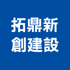 拓鼎新創建設股份有限公司,新北市未分類其他建材批發