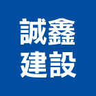 誠鑫建設有限公司,桃園市室內裝潢工程景觀工程,道路工程,工程告示牌,油漆工程