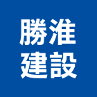 勝淮建設有限公司,桃園市租賃