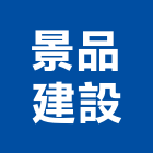 景品建設有限公司,桃園市室內裝潢工程景觀工程,道路工程,工程告示牌,油漆工程
