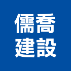 儒喬建設有限公司,桃園投資