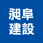 昶阜建設有限公司,台中開發