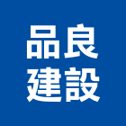 品良建設有限公司,台中市室內裝潢工程景觀工程,道路工程,工程告示牌,油漆工程