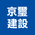京璽建設有限公司,彰化縣不動產投資開發