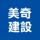 美奇建設有限公司,彰化縣不動產投資開發