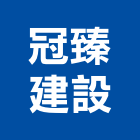 冠臻建設有限公司,彰化縣不動產租賃