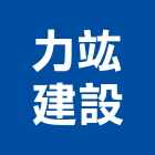 力竑建設有限公司,彰化縣不動產租賃