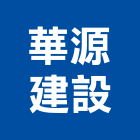華源建設有限公司,彰化縣建案參與建案,建案公設