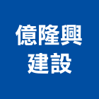 億隆興建設股份有限公司,彰化縣不動產租賃