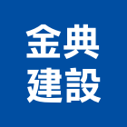 金典建設有限公司,彰化縣土地開發混凝土地坪,土地變更,土地公廟,土地整合