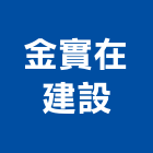 金實在建設股份有限公司,彰化縣不動產投資開發