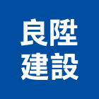 良陞建設有限公司,彰化縣不動產投資開發
