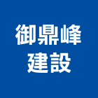 御鼎峰建設有限公司,其他未分類金融中介其他機電,其他廣告服務