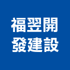 福翌開發建設有限公司,01號