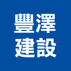 豐澤建設有限公司,新竹縣買賣