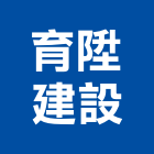 育陞建設股份有限公司,桃園市室內裝潢工程景觀工程,道路工程,工程告示牌,油漆工程