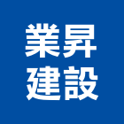 業昇建設有限公司,桃園市室內裝潢工程景觀工程,道路工程,工程告示牌,油漆工程