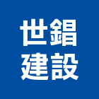 世錩建設股份有限公司,新竹縣買賣