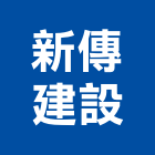 新傳建設有限公司,桃園投資