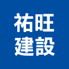 祐旺建設股份有限公司,新竹縣裝潢工程裝潢,景觀工程,道路工程,工程告示牌