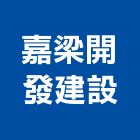 嘉梁開發建設有限公司,新竹縣建案參與建案,建案公設