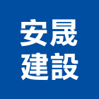 安晟建設股份有限公司,桃園市室內裝潢工程景觀工程,道路工程,工程告示牌,油漆工程