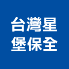 台灣星堡保全股份有限公司,台南保全主機主機,空調主機,電梯主機,廣播主機