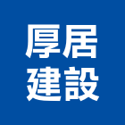 厚居建設有限公司,新竹縣不動產投資開發
