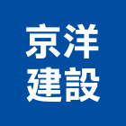 京洋建設有限公司,新竹縣不動產投資開發