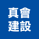 真會建設股份有限公司,新竹縣批發原動機批發