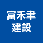 富禾聿建設有限公司,新竹縣其他其他廣告服務,其他工程服務,其他礦業,其他機電