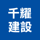 千耀建設有限公司,新竹縣不動產投資開發