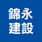 錦永建設有限公司,塗料零售防水塗料,外牆塗料,水性塗料,油漆塗料