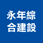 永年綜合建設有限公司,新竹縣裝潢工程裝潢,景觀工程,道路工程,工程告示牌