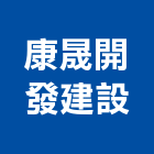 康晟開發建設有限公司,桃園營造營造,營造工