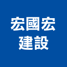 宏國宏建設有限公司,北區