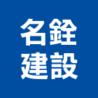 名銓建設股份有限公司,新竹縣買賣